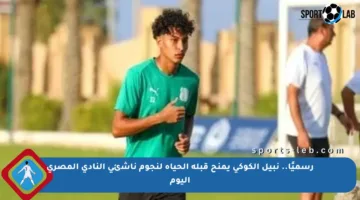 رسميًا.. نبيل الكوكي يمنح قبلة الحياة لنجوم ناشئي النادي المصري اليوم
